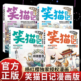 笑猫日记漫画版 阴谋塔顶上 全套4册杨红樱经典 4保姆狗 猫小学生一二三四五六年级课外阅读书籍必读 作品系列校园儿童文学3 正版