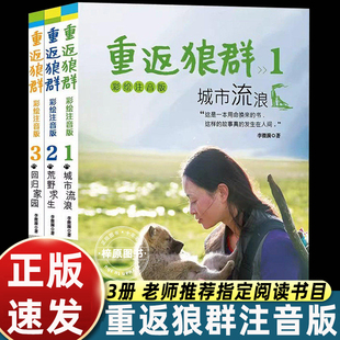 正版重返狼群李微漪全套123册注音版彩绘完整版用命换来的故事真的发生在人间小学生一二三年级课外书必读老师推荐阅读人狼传奇书