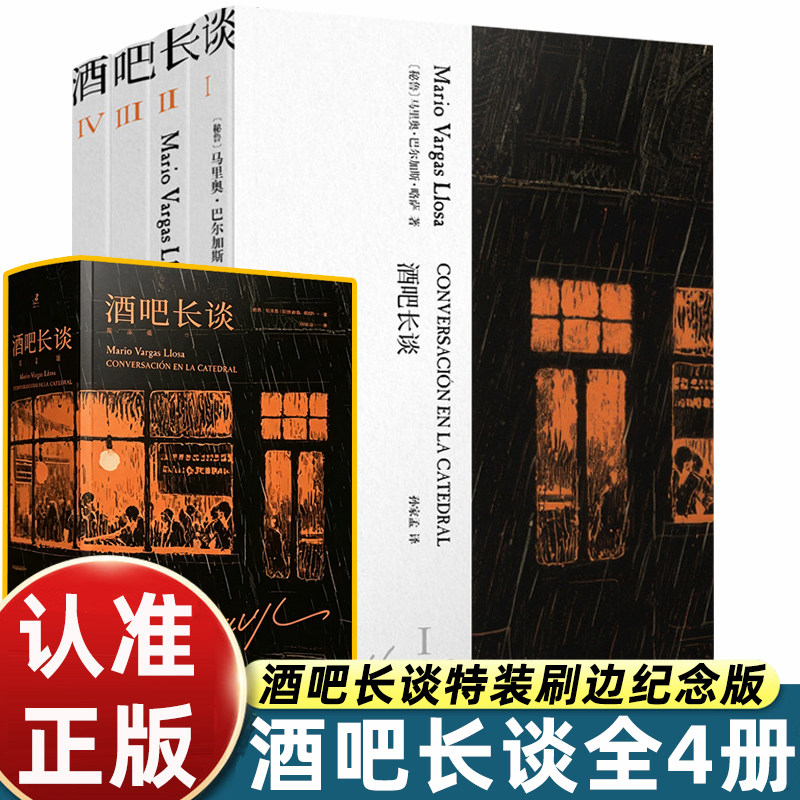 酒吧长谈 纪念版 全4册 诺贝尔文学奖得主略萨巅峰之作 结构现实主义里程碑 拉美文学爆炸经典作品 反独裁小说必读名著