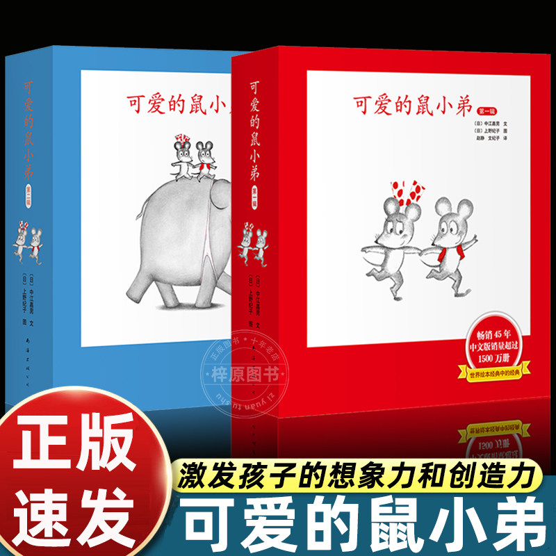可爱的鼠小弟系列全套12册幼儿早教启蒙精装绘本0-3-6周岁亲子睡前共读读物图画故事书籍幼儿园儿童阅读卡通动漫书