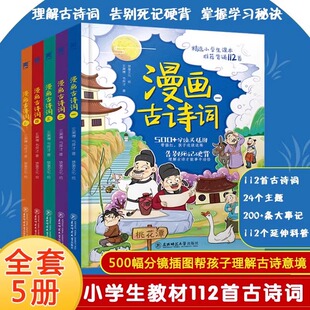 半小时漫画唐诗小学必背古诗有意思儿童文学全套正版 小学生课外书笑背古诗 80首唐诗三百首6 12岁漫画 漫画古诗词5册装