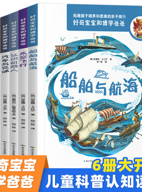 好奇宝宝和博学爸爸第二辑全6册船舶与航海飞机与航空回到石器时代汽车与交通认识机器人太空飞行扩展孩子眼界和思维的亲子旅行