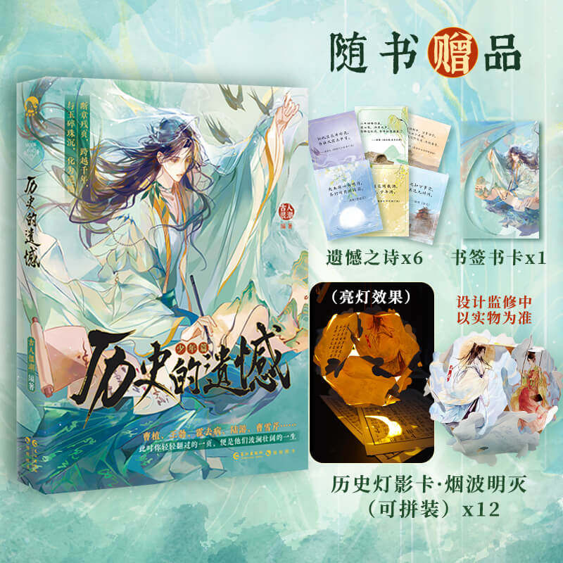【赠历史灯影卡+遗憾之诗+书签书卡】历史的遗憾.少年篇 古人很潮系列趣味历史小说 见证十三对知己相视莫逆的绝美友情