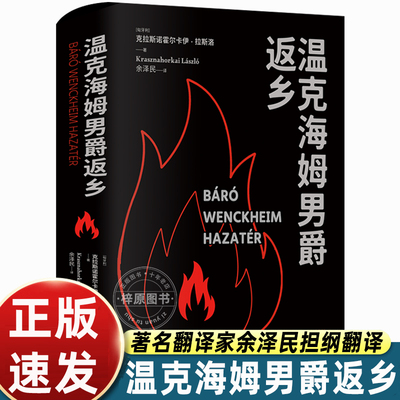 温克海姆男爵返乡 2025年诺贝尔文学奖得主克拉斯诺霍尔卡伊·拉斯洛代表作 匈牙利现代长篇小说 撒旦探戈 译林出版社正版直发