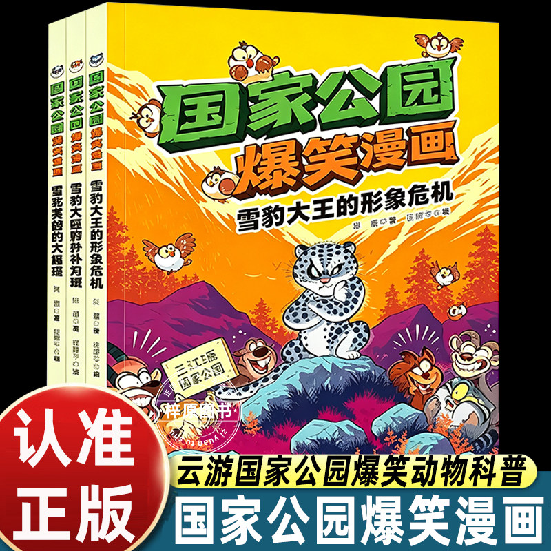 国家公园爆笑漫画全套3册趣味动物科普漫画东北虎熊猫栖息地搞笑剧情讲解野生动物知识适合 6-12 岁孩子自然启蒙课外阅读正版童书