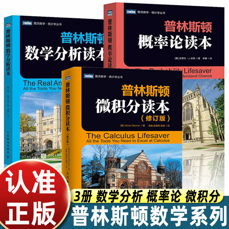 普林斯顿数学三剑客微积分/数学分析/概率论读本广受好评的高等数学入门进阶读物非常适合自学和打牢基础应对考试大学理工科必读书 - 实物图