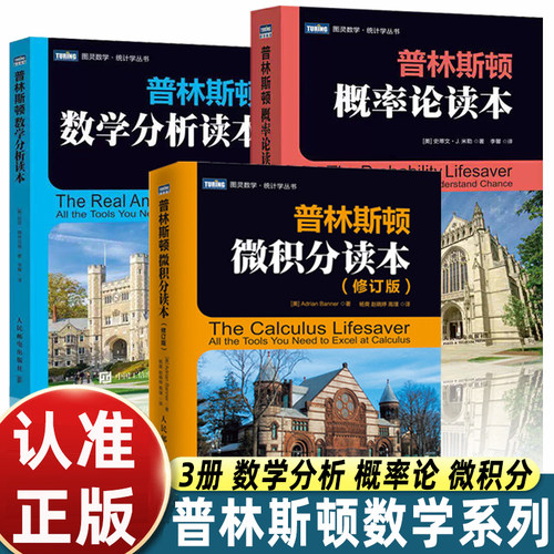 普林斯顿数学三剑客微积分/数学分析/概率论读本广受好评的高等数学入门进阶读物非常适合自学和打牢基础应对考试大学理工科必读书