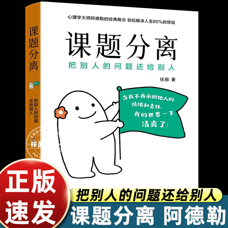 正版课题分离：把别人的问题还给别人 阿德勒 心理咨询师亲授多维案例 化解人际烦恼心理学书籍 畅销书《被讨厌的勇气》的核心概念图片