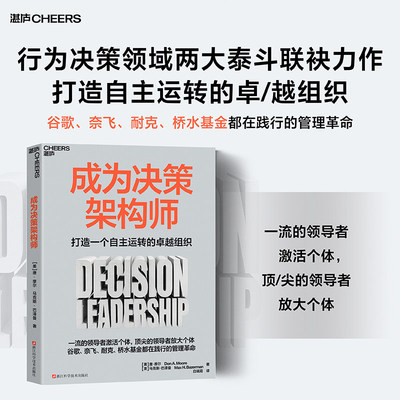 成为决策架构师打造自主运转的卓越组织湛庐出品唐摩尔马克斯巴泽曼联袂著作浙江科学技术出版社聚焦谷歌奈飞耐克标杆企业落地管理