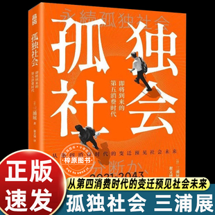 【正版书籍】孤独社会 三浦展 第四消费时代 续作 了解社会发展消费 哲学经济解释共享 经济经济学管理学入门基础书籍