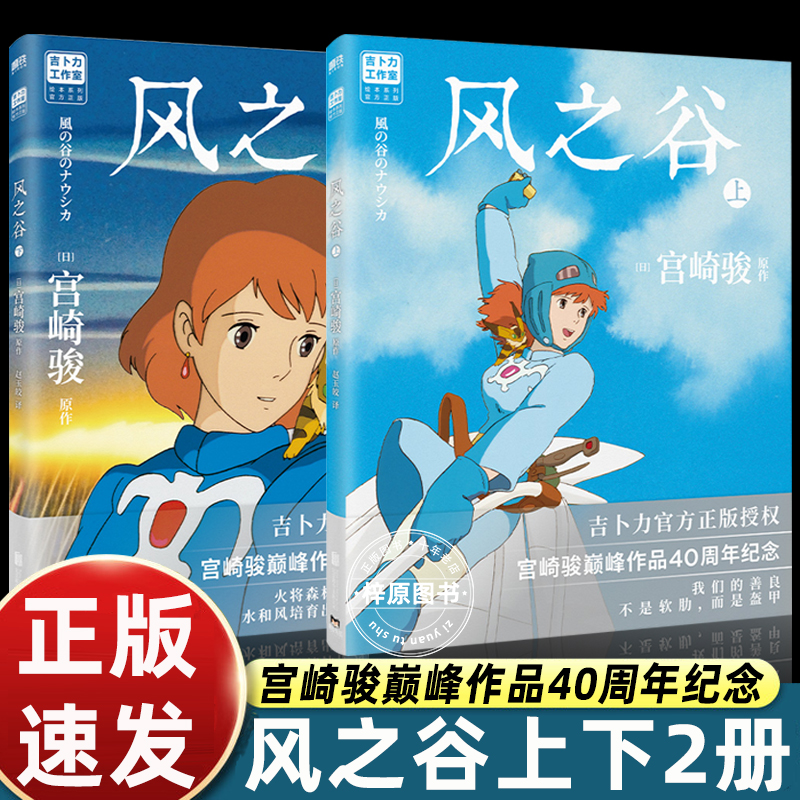 风之谷上下全2册 奥斯卡终身成就奖宫崎骏经典动画绘本系列继你想活出怎样的人生龙猫千与千寻史诗级成名作品绘本漫画