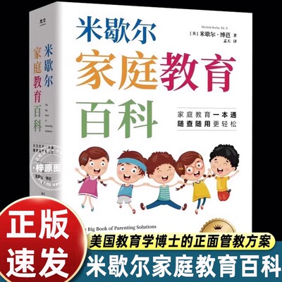 米歇尔家庭教育百科影响全球百万家长的科学育儿法一站式解决孩子爱顶嘴有逆反心理游戏上瘾等问题9大方面100个问题解决方案指南