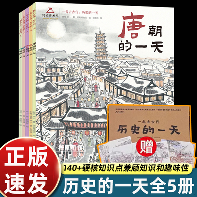 【赠知识墙书+年表+书签】一起去古代历史的一天全5册 唐宋元明清朝的一天 河南博物馆 中国古代娱乐饮食文化旅游民俗历史启蒙绘本