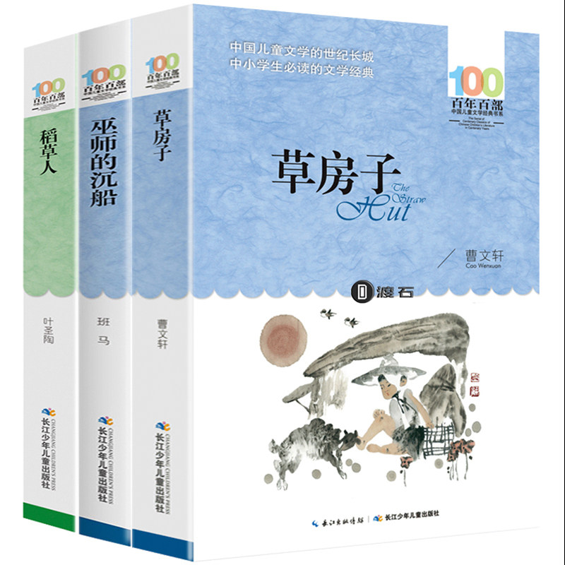 3册草房子正版稻草人书巫师的沉船百年百部中国儿童文学经典书系三四五六年级小学生阅读课外书籍6-12岁课外书
