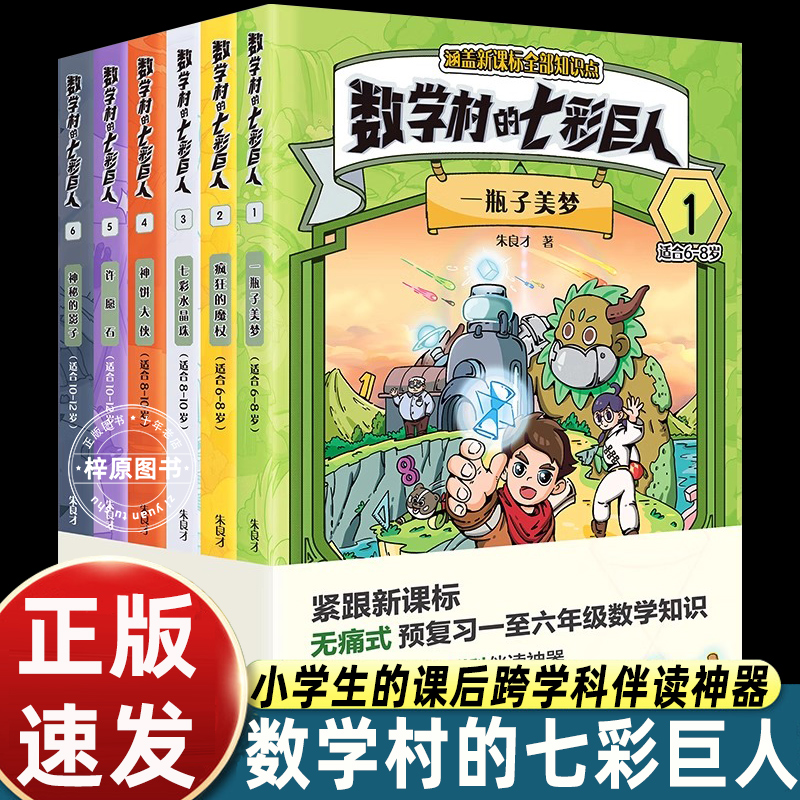 数学村的七彩巨人全1-6册 朱良才著 一瓶子美梦 疯狂的魔杖 七彩水晶珠 神秘的影子 适合6-8-12岁小学生课后跨学科数学启蒙故事书