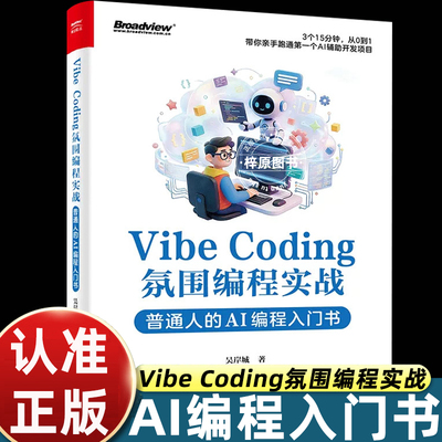 Vibe Coding氛围编程实战普通人的AI编程入门零基础自学书电子工业出版社展示人工智能开发真实工作流把脑中创意变成可落地的应用