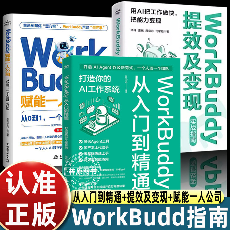正版3册workbuddy从入门到精通+提效及变现实战指南+赋能一人公司零基础智能协同提示词模板职场AI工作办公实战人工智能使用教程