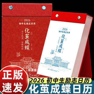 2026年化茧成蝶日历初中生励志倒计时日历初中语文英语考点梳理鱼跃龙门励志金句初一初二初三学生知识点自律手册台历