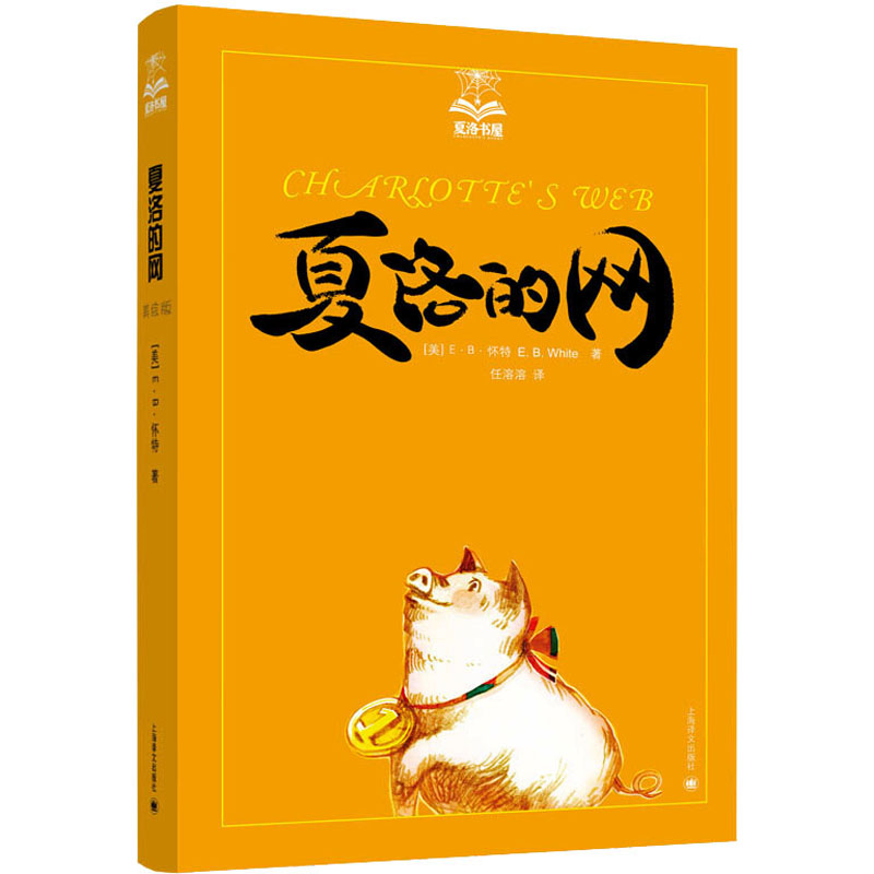 夏洛的网美绘版3册 E·B·怀特著 夏洛的网吹小号的天鹅精灵鼠小弟外国儿童文学读物小学生三四五六年级课外书推荐阅读寒暑假正版图片