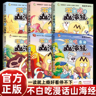 不白吃话山海经1-6册全套123456东山经北山经中山经不白吃系列山海经趣味知识漫画故事中华历史奇妙知识儿童科普小学生课外阅读书