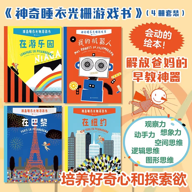 【附赠DIY游戏书】浪花朵朵神奇睡衣光栅游戏书全4册在巴黎在纽约在游乐园 我的机器人3岁 培养观察力认知力 魔法互动益智游戏绘本