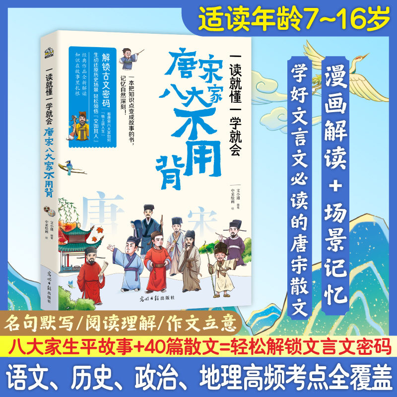 一读就懂一学就会 唐宋八大家不用背 告别死记硬背！漫画解读+场景记忆 学好文言文要读！唐宋文人的生活、唐宋八大家的生平故事