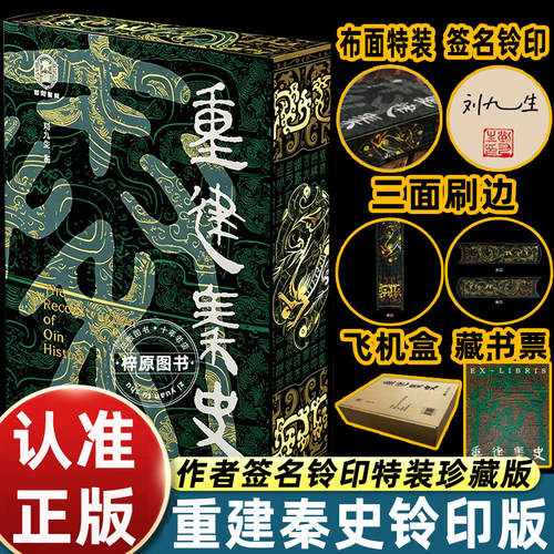 【特装官方正版 】重建秦史 首阳青简刘九生著中国秦汉史书秦史的争议于后世的固化叙事再现文明奠基与历史知识读物