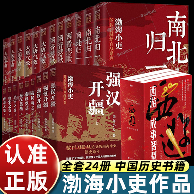 渤海小吏历史作品全套24册强汉开疆/秦汉奠基/唐宋之变/西游成事智慧/大唐气象/南北归一/两晋悲歌/三国争霸 正版古代历史书籍正版