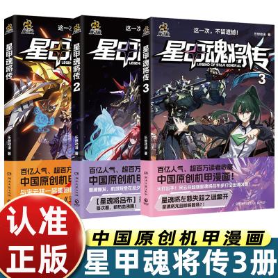 星甲魂将传漫画3册 摩动核系列机甲原著漫画 星甲魂将敖丙吕布 机动战士高达 乐想动漫 中国原创机甲漫画