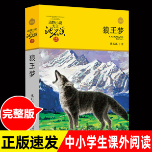 社青少年动物小说 包邮 沈石溪动物小说系列四年级7 正版 14岁五六年级儿童文学课外阅读儿童故事浙江少年儿童出版 狼王梦升级版