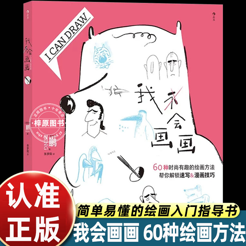 我会画画鹏著奥地利漫画家60种时尚有趣绘画技法解锁速写漫画创作入门自学美术造型人物动物四川美术出版社正版后浪图书我不会画画