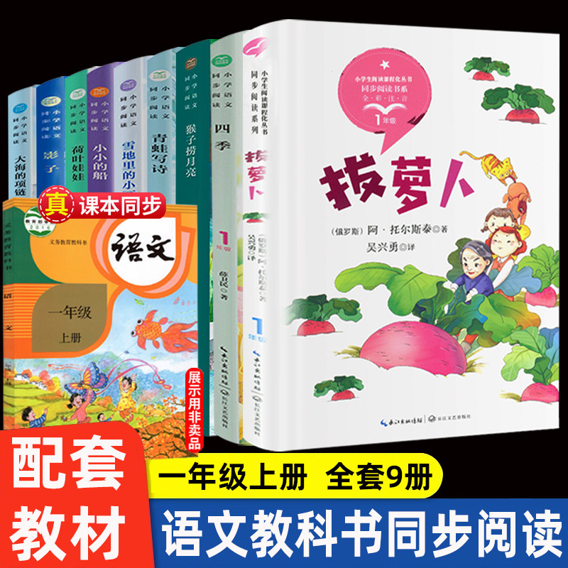 一年级上册全套9册拔萝卜绘本故事书 统编版一年级读猴子捞月亮萝卜回来了文具的家青蛙写诗一分钟小壁虎借尾巴注音版小学生课外书高性价比高么？