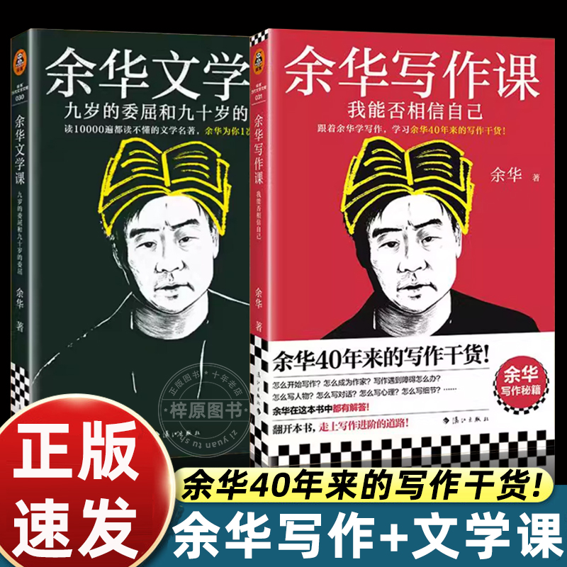 余华的写作课+文学课 读10000遍都读不懂的文学名著余华为你1次讲清楚！九岁的委屈和九十岁的委屈活着第七天正版书籍