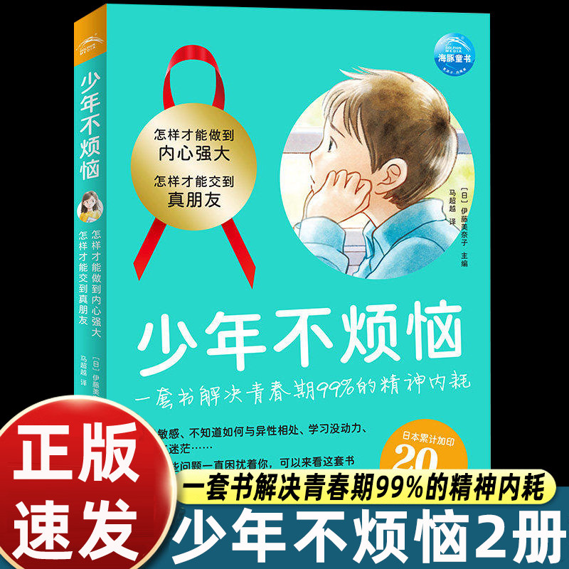 少年不烦恼全2册平装怎样才能交到真朋友怎么才能做的内心强大关于友谊和安全关于情绪和性格对社交感到烦恼励志成长图书漫画故事