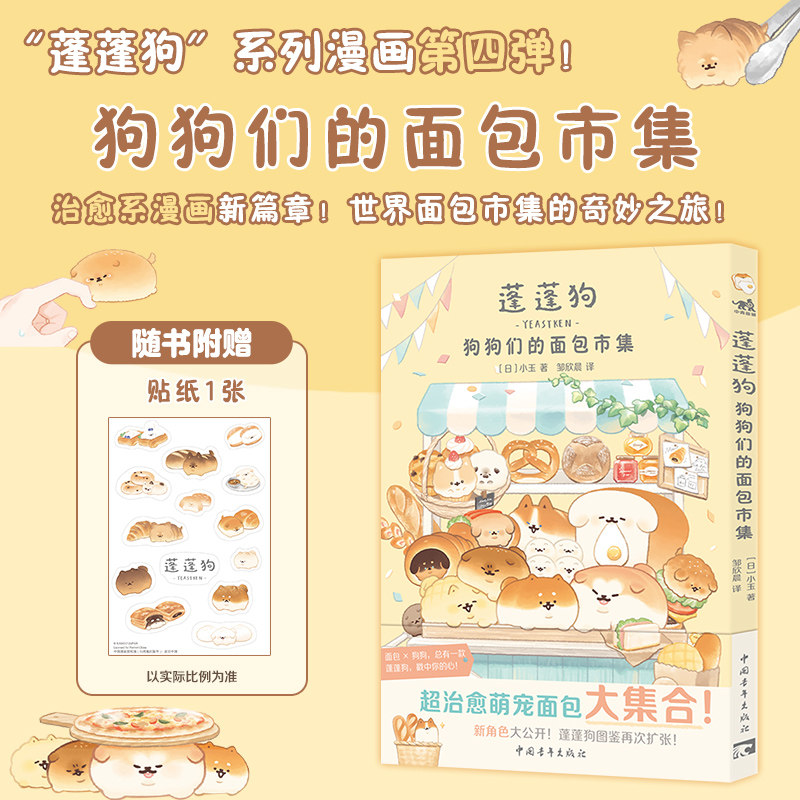 【赠贴纸】蓬蓬狗系列漫画4册 狗狗们的面包市集面包店狗狗大冒险住在面包店的狗狗 面包狗面包犬简中版治愈漫画绘本