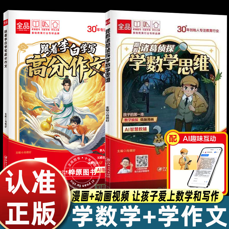 2册跟着诸葛侦探学数学思维+跟着李白学写高分作文趣味漫画我来当老板易错字小学课外书必读趣味绘本漫画故事书老师推荐小学阅读书
