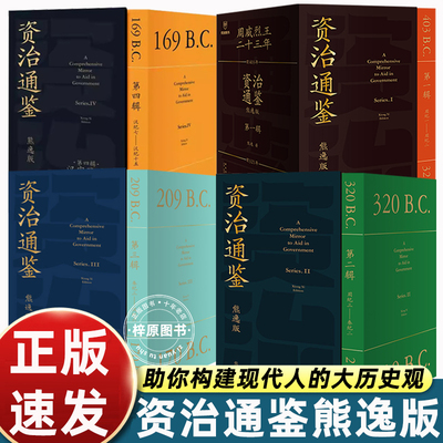 资治通鉴熊逸版一二三四辑思想隐士全新力作汉家隆盛得到图书专家注释白话文正确品读中国历史古书打通政治经济人类心理社会