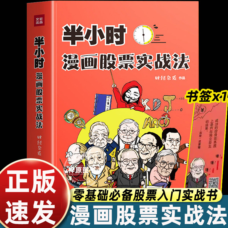 半小时漫画股票实战法 财经杂质作品 从零开始学炒股 股票漫画相结合 实战扫盲利器 天地出版 股票小白也可以读懂新手入门书籍
