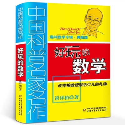中国科普名家名作趣味数学专辑典藏版好玩的数学儿童学数学趣味科普书谈详柏教授献给少儿的数学礼物书6-12岁中小学生数学课外书