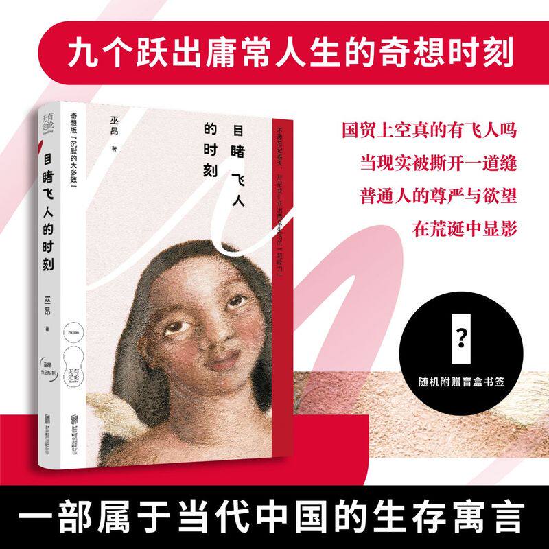 目睹飞人的时刻巫昂著九个跃出庸常人生的奇想时刻一部属于当代中国的生存寓言展现普显影随书附赠随机盲盒书签奇想版沉默的大多数图片
