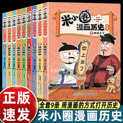 米小圈漫画历史故事全套9册 米小圈上学记正版全套快乐大语文小学生童话脑筋急转弯漫画成语故事一二三四五六年级必课外书阅读图书