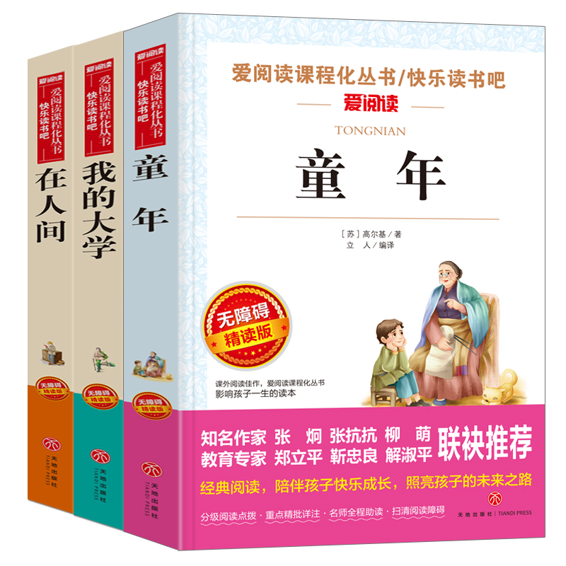 【送考点手册】正版高尔基自传体三部曲童年在人间我的大学我的大学高尔基童年高尔基小学生课外阅读书世界名著在人间高尔基