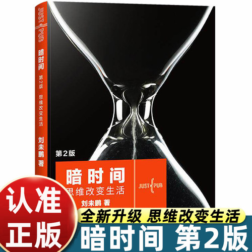 暗时间第二版第2版 思维改变生活 刘未鹏著 认知驱动科学神经科学思维方式学习方法时间管理心智模式认知觉醒认知心理学书