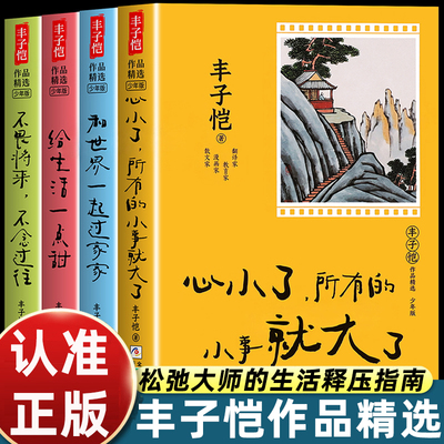 丰子恺作品精选少年版四部曲不畏将来不念过往松弛大师的生活释压指南中小学生课外阅读书籍必读经典文学名家散文集儿童漫画故事书