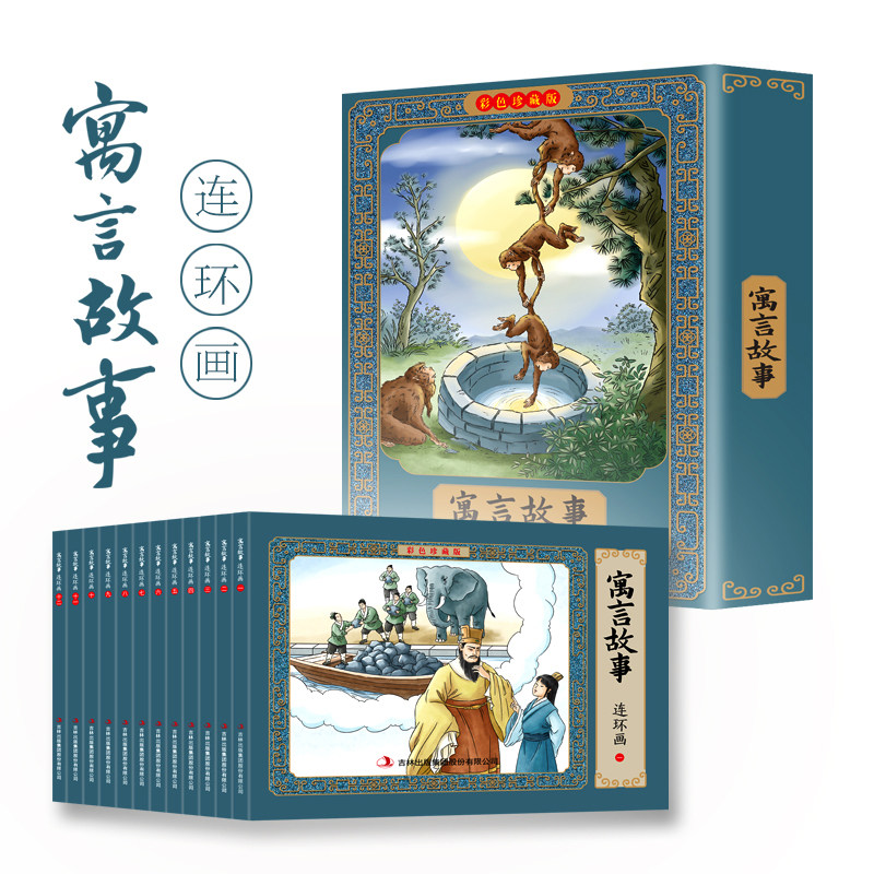 正版寓言故事连环画小人书全12册珍藏版中国古代儿童小学生漫画书幼儿