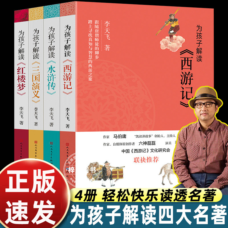 为孩子解读四大名著正版小学生课外阅读书籍少儿国学经典启蒙读物西游记水浒传三国演义红楼梦儿童文学名著解析科普书