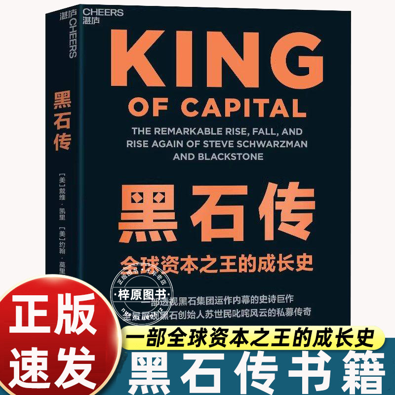黑石传 透视黑石集团运作内幕史诗巨作黑石创始人苏世民私募基金资产管理企业并购金融投资心法华尔街故事投资智慧底层逻辑书籍
