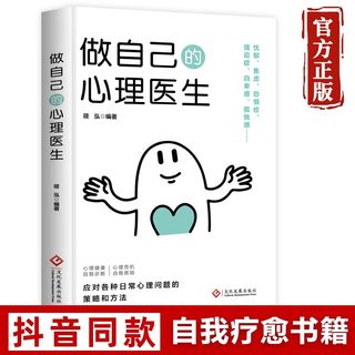 【正版授权】做自己的心理医生 心理疏导书籍 情绪心理学入门基础 走出抑郁症自我治疗心里学焦虑症自愈力解压 焦虑者的情绪自救