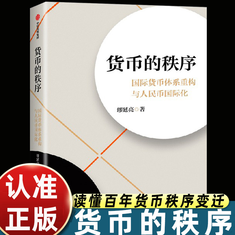 货币的秩序 国际货币体系重构与人民币国际化 缪延亮著 中金公司首席经济学家 百年货币秩序变迁 时代机遇 中信出版社 正版书籍