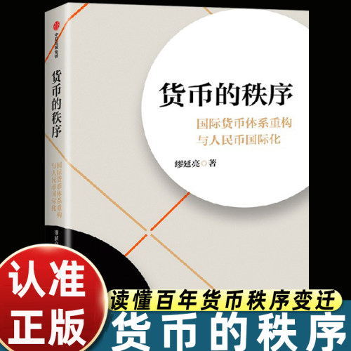 货币的秩序 国际货币体系重构与人民币国际化 缪延亮著 中金公司首席经济学家 百年货币秩序变迁 时代机遇 中信出版社 正版书籍